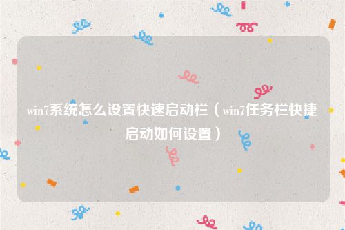 win7系统怎么设置快速启动栏（win7任务栏快捷启动如何设置）