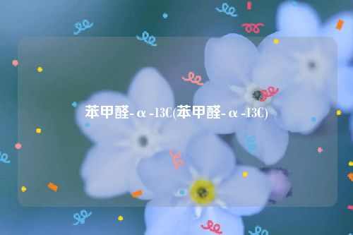 苯甲醛-α-13C(苯甲醛-α-13C)