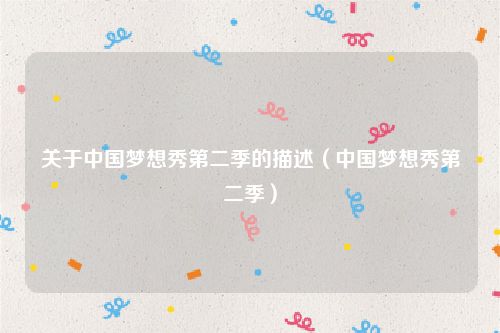 关于中国梦想秀第二季的描述（中国梦想秀第二季）