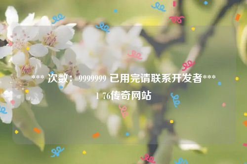 *** 次数：9999999 已用完请联系开发者***
1 76传奇网站