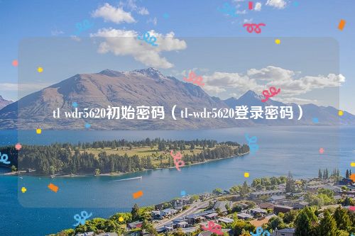 tl wdr5620初始密码（tl-wdr5620登录密码）