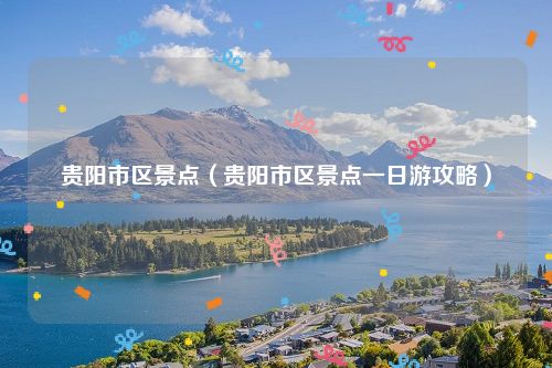 贵阳市区景点（贵阳市区景点一日游攻略）