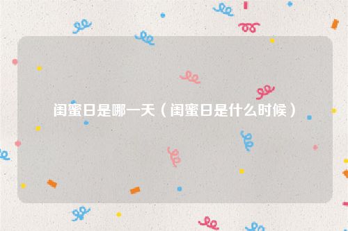闺蜜日是哪一天（闺蜜日是什么时候）
