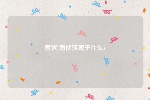 茵伏(茵伏莎属于什么)