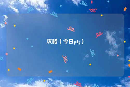 攻略（今日p4g）