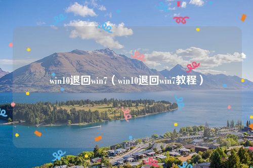 win10退回win7（win10退回win7教程）