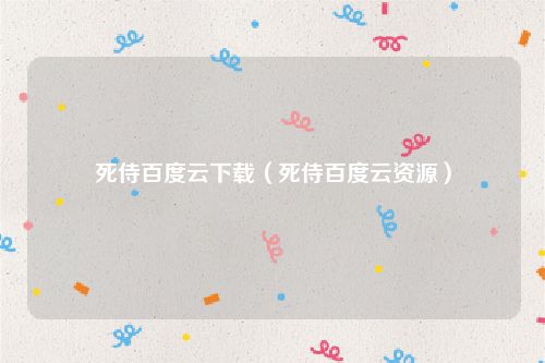 死侍百度云下载（死侍百度云资源）