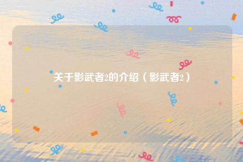 关于影武者2的介绍（影武者2）