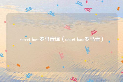 secret base罗马音译（secret base罗马音）