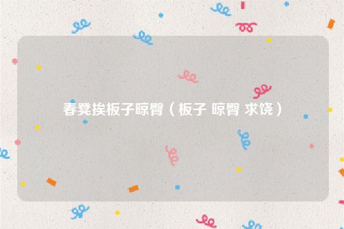 春凳挨板子晾臀（板子 晾臀 求饶）
