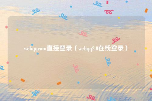 webqqcom直接登录（webqq2.0在线登录）