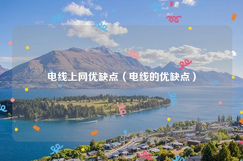 电线上网优缺点（电线的优缺点）