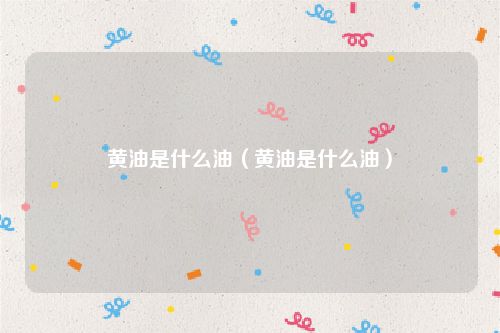 黄油是什么油（黄油是什么油）