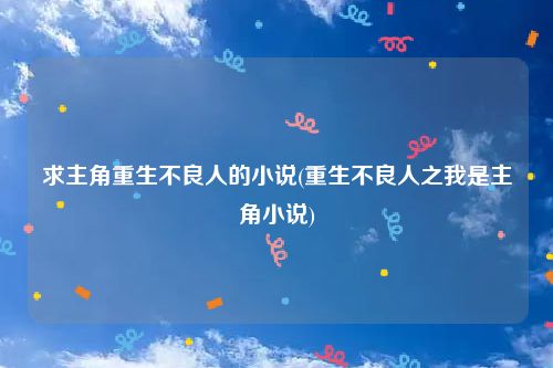 求主角重生不良人的小说(重生不良人之我是主角小说)