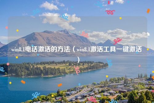 win8.1电话激活的方法（win8.1激活工具一键激活）