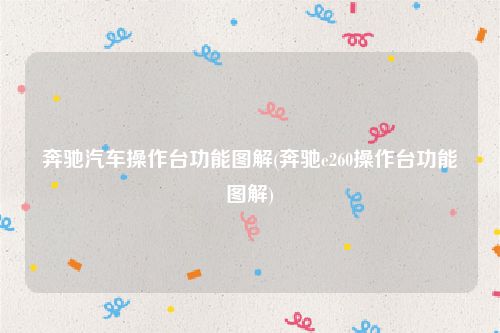 奔驰汽车操作台功能图解(奔驰e260操作台功能图解)