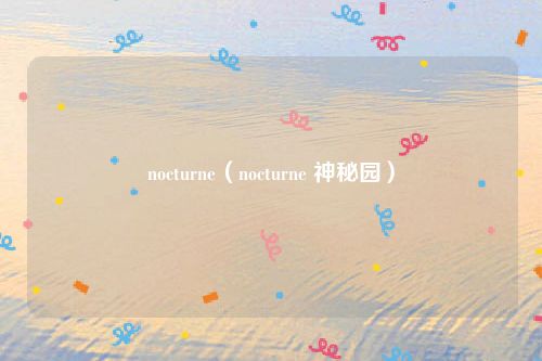 nocturne（nocturne 神秘园）