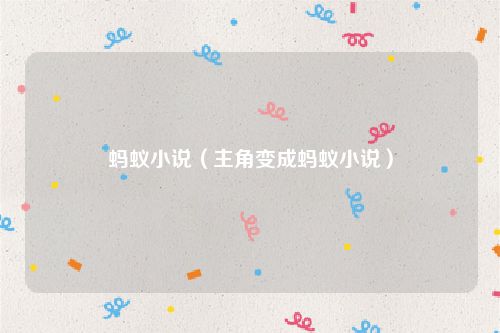 蚂蚁小说（主角变成蚂蚁小说）