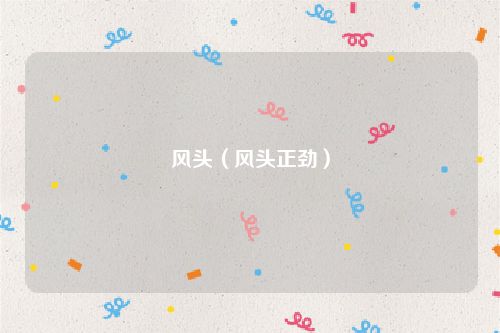 风头（风头正劲）
