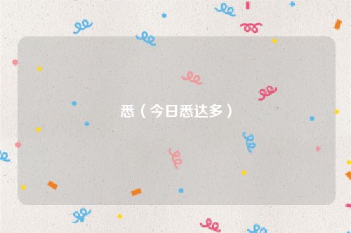 悉（今日悉达多）
