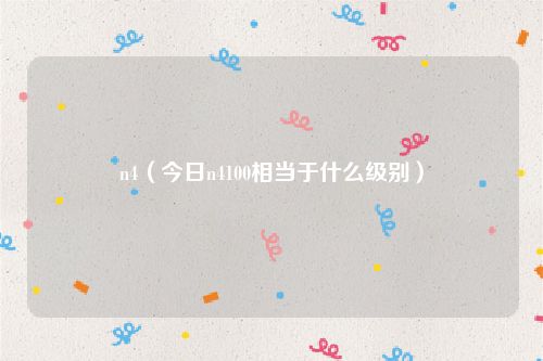 n4（今日n4100相当于什么级别）