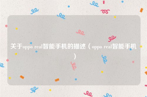 关于oppo real智能手机的描述（oppo real智能手机）