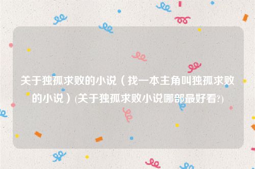 关于独孤求败的小说（找一本主角叫独孤求败的小说）(关于独孤求败小说哪部最好看?)