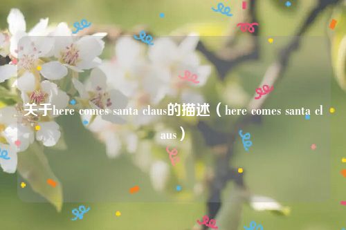 关于here comes santa claus的描述（here comes santa claus）