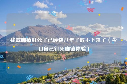 我戴脚镣钉死了已经快八年了取不下来了（今日自己钉死脚镣体验）