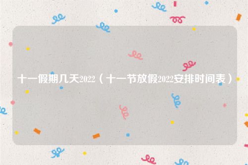十一假期几天2022（十一节放假2022安排时间表）