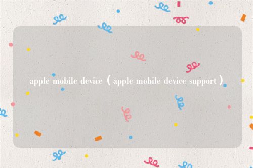 apple mobile device（apple mobile device support）