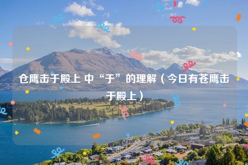 仓鹰击于殿上 中“于”的理解（今日有苍鹰击于殿上）