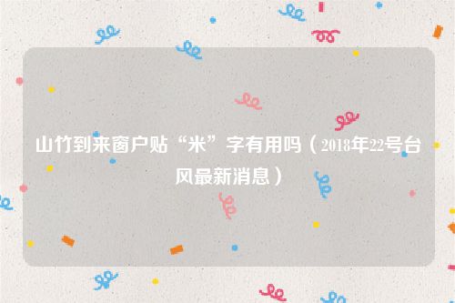 山竹到来窗户贴“米”字有用吗（2018年22号台风最新消息）
