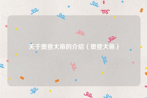 关于奥登大帝的介绍（奥登大帝）