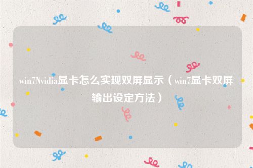 win7Nvidia显卡怎么实现双屏显示（win7显卡双屏输出设定方法）