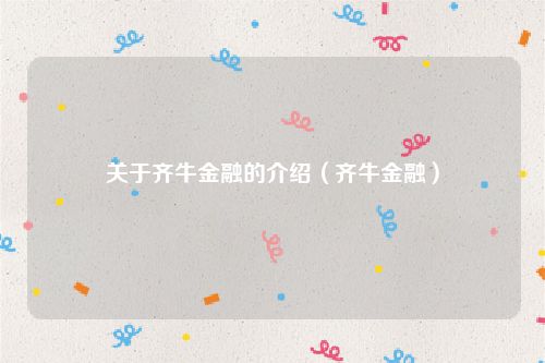 关于齐牛金融的介绍（齐牛金融）