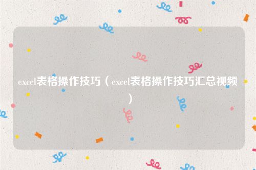 excel表格操作技巧（excel表格操作技巧汇总视频）