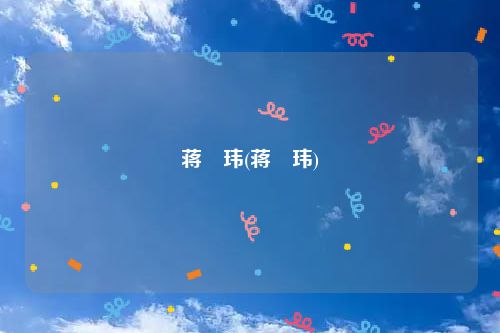 蒋珅玮(蒋珅玮)