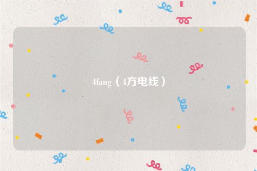 4fang（4方电线）