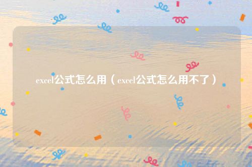 excel公式怎么用（excel公式怎么用不了）