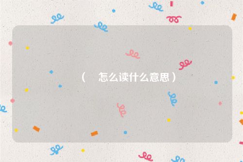 瞓（瞓怎么读什么意思）