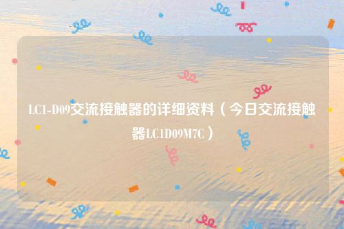LC1-D09交流接触器的详细资料（今日交流接触器LC1D09M7C）
