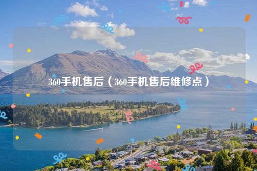 360手机售后（360手机售后维修点）