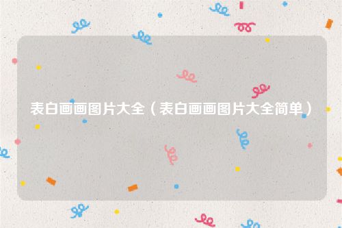 表白画画图片大全（表白画画图片大全简单）