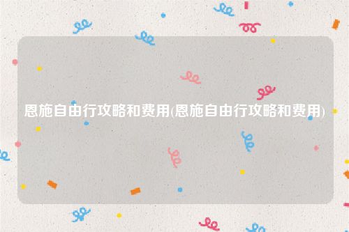 恩施自由行攻略和费用(恩施自由行攻略和费用)