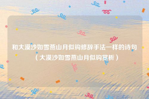 和大漠沙如雪燕山月似钩修辞手法一样的诗句（大漠沙如雪燕山月似钩赏析）