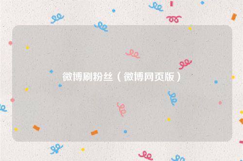 微博刷粉丝（微博网页版）