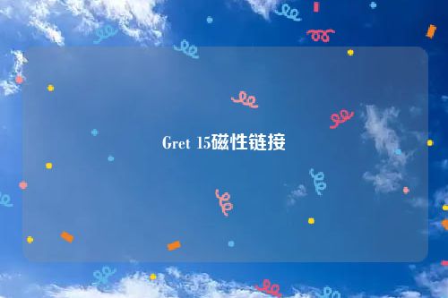Gret 15磁性链接