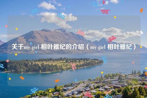 关于my girl 相叶雅纪的介绍（my girl 相叶雅纪）