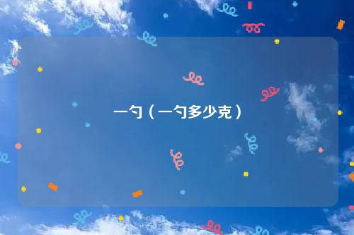 一勺（一勺多少克）